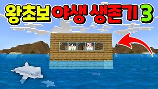 [마인크래프트] 물 위에 집을 지었어요!! 왕초보 야생에서 살아남기 3탄 도리수니