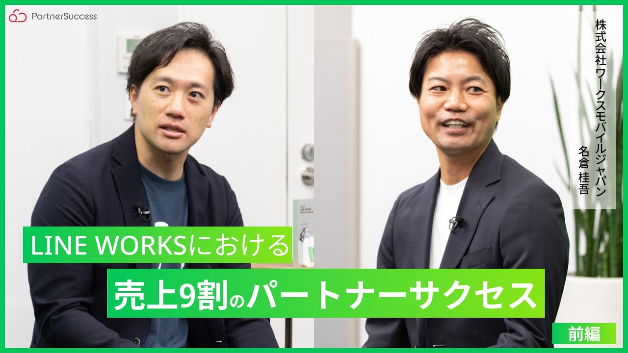 ワークスモバイルジャパン株式会社様の売上9割のパートナーサクセス。全方位に拡販するための戦略とは？【前編】