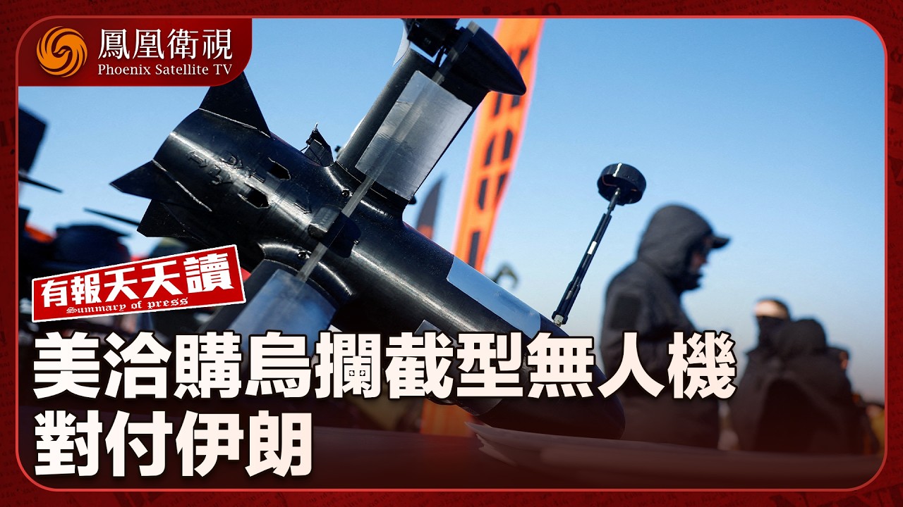 有報天天讀｜國家主席習近平：搶佔科技制高點 力爭新突破｜伊朗飛彈擊中美國油輪！特朗普揚言派軍艦護航？｜美國承認 伊朗無人機攔不完！急找烏克蘭支援？｜20260306 #鳳凰衛視