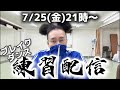 BBOY革命前夜ブレイクダンス練習配信【2025年7月25日】