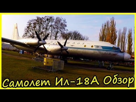 Магистральный Пассажирский Самолет Ил-18А Обзор и История. Обзор Самолетов СССР