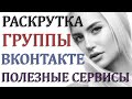 Как раскрутить группу вконтакте , попробовала таргетинг