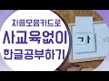 엄마표한글공부) 홈스쿨링 자음모음수첩으로 7세 한글떼기