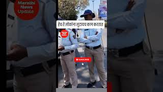 PUNE CITY NEWS | हेच ते लोकांना लुटायचे काम करतात  #पोलिस #पुणे #महाराष्ट्रबातम्या #मराठीबातम्याlive