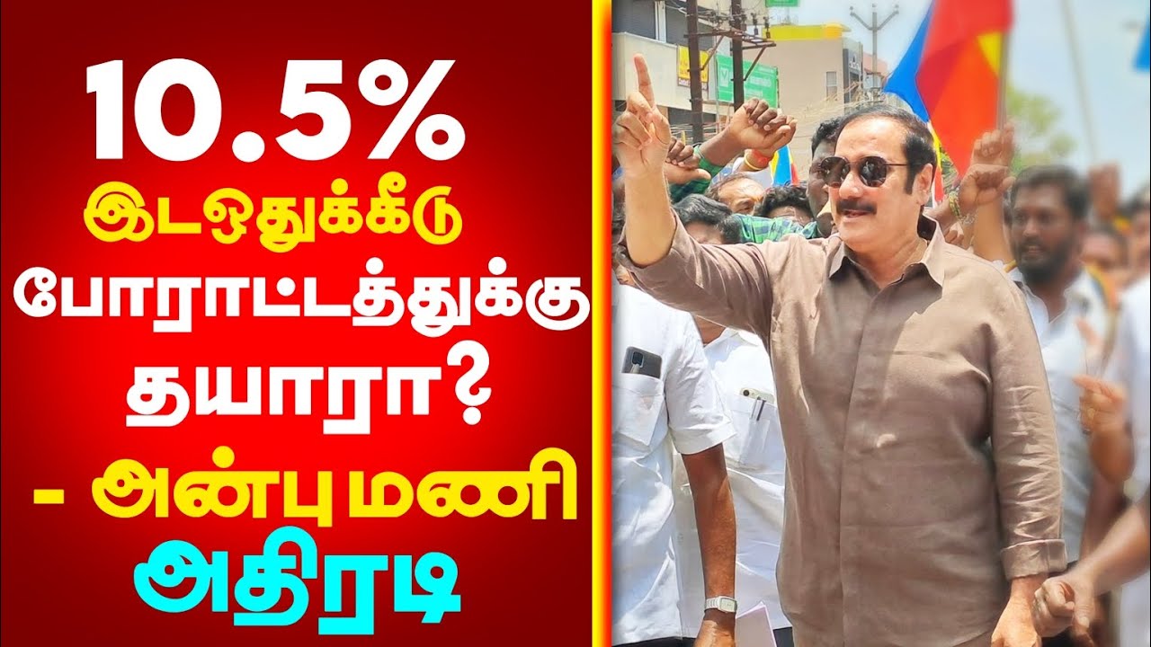 10.5% போராட்டத்துக்கு தயாரா? | மரு.அன்புமணி அதிரடி || 10.5% Vanniyar Reservation Issue | PMK | DrAMR
