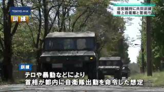 陸上自衛隊と警視庁が共同訓練