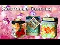 АСМР: Жестяные баночки. ASMR: Tin containers (HD. Russian).