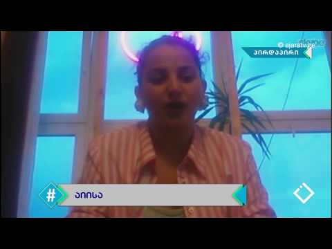 აი ისაა / ანანია გაჩეჩილაძე /  ჰეშთეგი / Hashtag