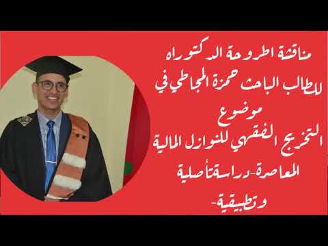 مناقشة ذ حمزة المجاطي أطروحة الدكتوراه في موضوع التخريج الفقهي للنوازل المالية المعاصرة