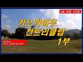 태국 카오끼여우 컨트리클럽 1부 #태국골프#태국골프투어#카오끼여우