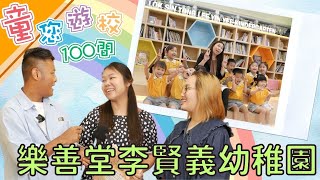 【爸爸媽媽必看！】讓學生學會表達愛和關懷──樂善堂李賢義幼稚園｜童您遊校100間｜伍文生｜小學｜幼稚