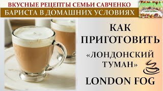 Бариста-многодетная мама на новой кухне готовит &quot;Лондонский туман&quot; London Fog рецепты семьи Савченко