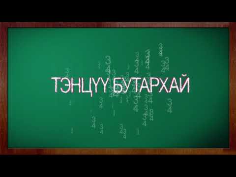 Видео: Бутархай хэсгийг хэрхэн бичих