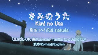 きみのうた/kimi no uta - 安田レイ/Rei Yasuda【夏目友人帳 陸/Natsume Yuujinchou Roku ED】| 歌詞/Romanji/English Lyrics Resimi