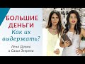 КАК ПРИВЛЕЧЬ ИЗОБИЛИЕ В СВОЮ ЖИЗНЬ // Саша Зверева и Лена Друма