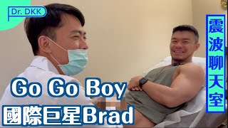 Go Go Boy國際巨星Brad｜震波聊天室