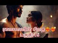 ராவணனின் சீதை❤️‍🔥❤️‍🔥 பகுதி-15# காதல் கதைகள்# படித்ததில் பிடித்தது#படித்ததில்