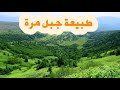 طبيعة جبل مرة الخلابة 2 1