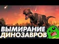 ВЫМИРАНИЕ ДИНОЗАВРОВ: С чего все началось?