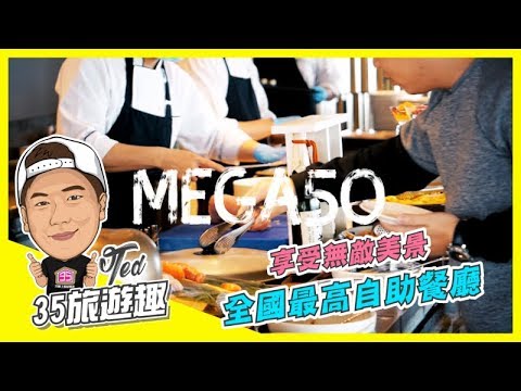 【35旅遊趣】 享受無敵美景 全台最高景觀餐廳 | Mega 50｜俯瞰高空 | 新北地標 ☚