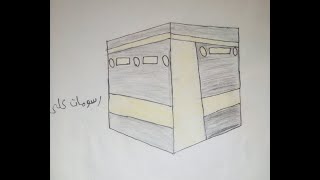 كيفية رسم الكعبة المشرفة | How To Drawing a Holy Kaaba