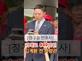 증인 불출석한 박정훈 대령 2차 공판, 정구승 변호사 백브리핑 #shorts #박정훈 #정구승 #변호사 #재판 #공판 #항소 #김계환 #검찰 #과태료 #해병대