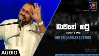 Video thumbnail of "Mavathe Katu - Anton Charles Thomas| Official Audio | MEntertainments"