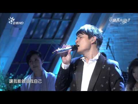 HD 音樂萬萬三 孫協志 小幸運