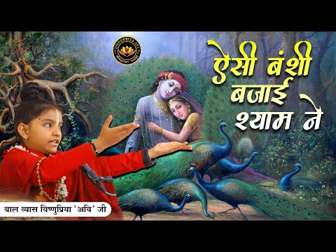 ऐसी बंशी बजायी श्याम ने...| beautiful bhajan by Bal Vyas Vishnupriya Avi ji | #bhajan