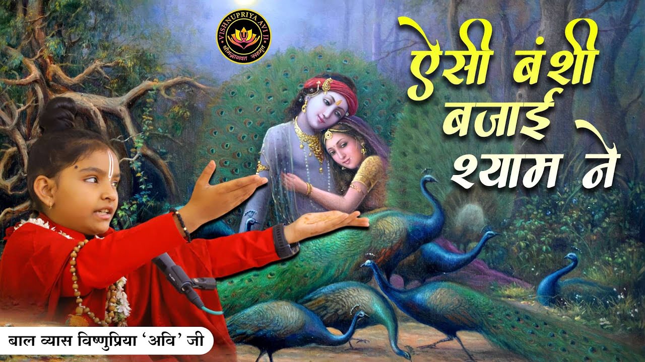 ऐसी बंशी बजायी श्याम ने...| beautiful bhajan by Bal Vyas Vishnupriya Avi ji | 