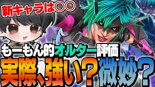 【評価】もーもん的、新キャラ『オルター』の評価は○○でした。【もーもん/ぴのた/こんちゃん/FENNEL/APEX】