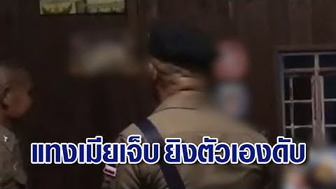 ผัวขับรถข้ามจังหวัดเคลียร์ใจเมีย ทะเลาะกันหนัก คว้ามีดกระหน่ำแทงเมีย  ยิงขมับตัวเองดับหนีผิด