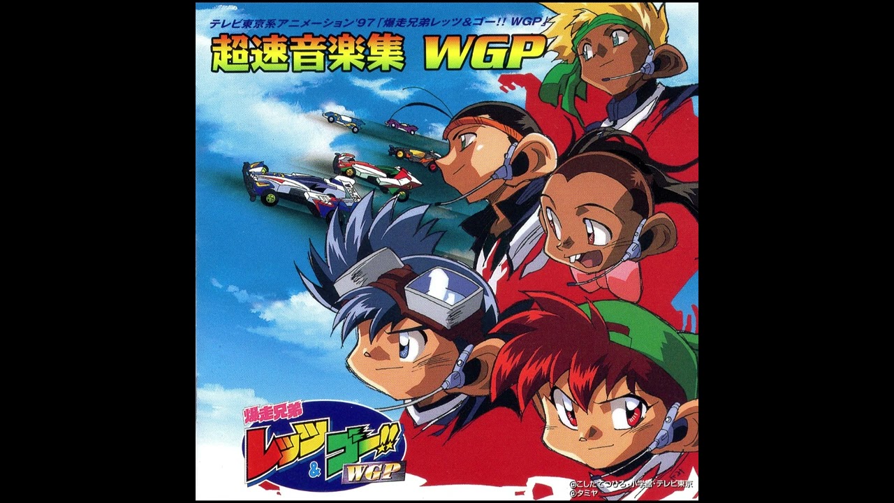 爆走兄弟レッツ＆ゴー!!WGP 超速音楽集 WGP／音楽：つのごうじ - YouTube