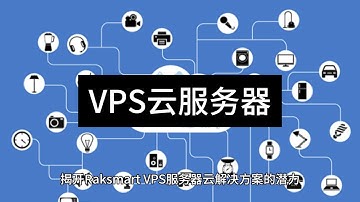 揭开Raksmart VPS服务器云解决方案的潜力