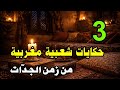 ثلاث أروع حكايات شعبية مغربية من زمن الجد ات حكايات طويلة للنوم قصص ما قبل النوم