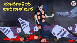 Kannada Stories - ಮಾಟಗಾತಿಯ ಪಾರಿವಾಳ ಮನೆ | Kannada Horror Stories | Stories in Kannada | Koo Koo TV