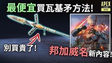 APEX 便宜買瓦基傳家寶方法! 邦加威名新消息! 5組2150APEX幣抽獎! (廣東話中文字幕)