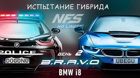 BMW i8 - событие B.R.A.V.O - день 2 / NFS No Limits