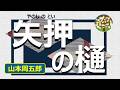 朗読＊山本周五郎　三年続きの干ばつに苦しむ農民たちは結束して国を捨てるかもしれない、藩政のなすべきことは・・・