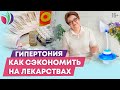 Лечение гипертонии: как уменьшить дозу лекарств? /16+