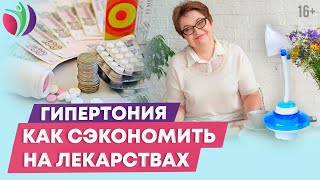 Лечение гипертонии: как уменьшить дозу лекарств? /16+