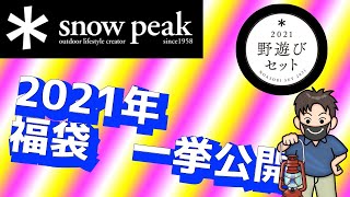 2021年スノーピーク福袋野遊びセット詳細！キャンプに役立つテント以外にも