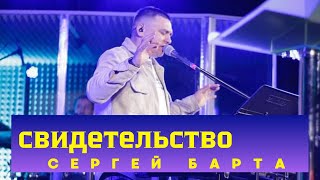 Свидетельство Сергея Барты