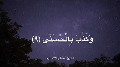 عشائية رائعة للقارئ صالح الأنصاري | سورة الليل