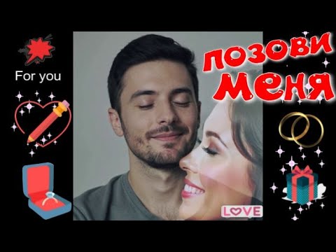 Позови меня Красивая песня о любви Для души