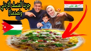 لايفوتكم حبينا نشاركم فرحتنا&عراقين??يجربون المنسف الاردني??لاول مره والنتيجه!!