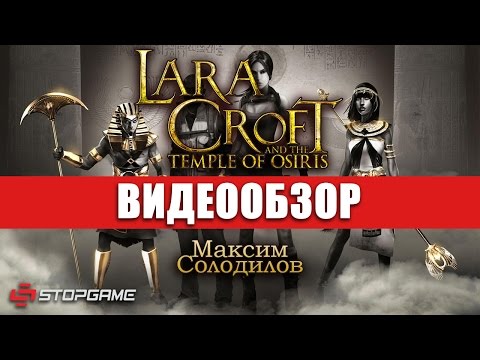 Видео: Обзор игры Lara Croft and the Temple of Osiris