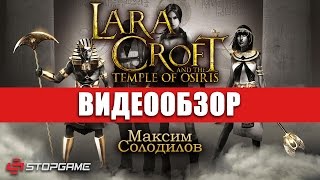 Обзор игры Lara Croft and the Temple of Osiris