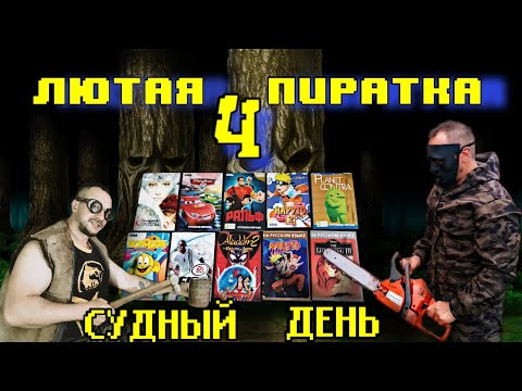 Видео: Лютая пиратка Sega Mega Drive четвёртая часть