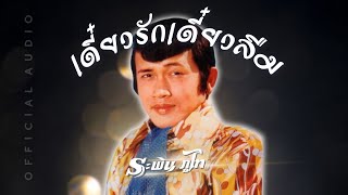 Video-Miniaturansicht von „เดี๋ยวรักเดี๋ยวลืม - ระพิน ภูไท [Official Audio]“